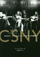 CSNY-クロスビー、スティルス、ナッシュ＆ヤングの真実 70年代のビートルズと評されたスーパーバンドの...