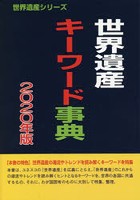 世界遺産キーワード事典 2020年改訂版