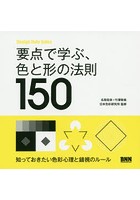 要点で学ぶ、色と形の法則150