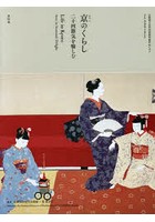 京のくらし 京都国立近代美術館所蔵作品にみる 二十四節気を愉しむ