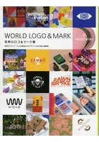 世界のロゴ＆マーク集 世界のデザイナーによる渾身のロゴデザインと展開例