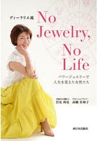 ディーラリエ流No Jewelry，No Life パワージュエリーで人生を変えた女性たち