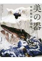 美の器 牟田陽日作品集