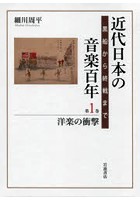 近代日本の音楽百年 黒船から終戦まで 第1巻