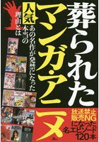 葬られた人気マンガ・アニメ 放送禁止販売