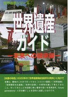 世界遺産ガイド 未来への継承編