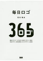 毎日ロゴ 無名デザイナーが365日、毎日ロゴをつくり続け有名デザイン賞を受賞したロゴデザイン上達法