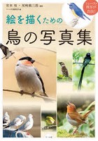 絵を描くための鳥の写真集 トレース・模写が自由！