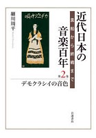 近代日本の音楽百年 黒船から終戦まで 第2巻
