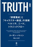 TRUTH〈真実〉 「俳優養成」と「キャラクター創造」の技術ペルソナ、ニード、トラジックフロー