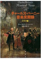 チャールズ・バーニー音楽見聞録 ドイツ篇