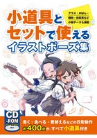 小道具とセットで使えるイラストポーズ集 グラス・かばん・階段・自転車など小物データも満載