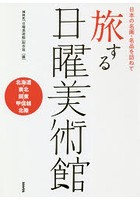 旅する日曜美術館 日本の名画・名品を訪ねて 北海道・東北・関東・甲信越・北陸