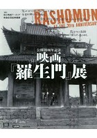公開70周年記念映画『羅生門』展