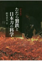 たたら製鉄と日本刀の科学 新装版