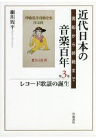 近代日本の音楽百年 黒船から終戦まで 第3巻