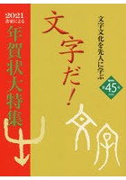 文字だ！ 文字文化を先人に学ぶ 45（2020年）