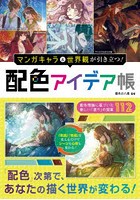 マンガキャラ＆世界観が引き立つ！配色アイデア帳