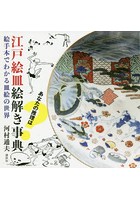江戸絵皿絵解き事典 絵手本でわかる皿絵の世界