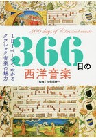 366日の西洋音楽 1日1ページでわかるクラシック音楽の魅力