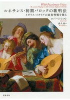 ルネサンス・初期バロックの歌唱法 イギリス・イタリアの演奏習慣を探る
