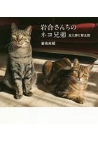 岩合さんちのネコ兄弟 玉三郎と智太郎