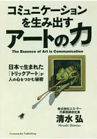 コミュニケーションを生み出すアートの力 日本で生まれた「トリックアート」が人の心をつかむ秘密