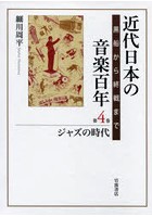 近代日本の音楽百年 黒船から終戦まで 第4巻