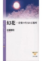 幻花 音楽の生まれる場所