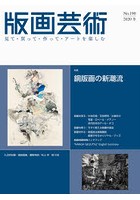 版画芸術 見て・買って・作って・アートを楽しむ No.190（2020冬）