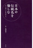 日本の伝統色を愉しむ 日々の暮らしに和の彩りを