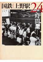 国鉄上野駅24時間記