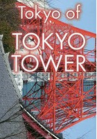 Tokyo of TOKYO TOWER 東京タワーと東京の60年