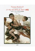 ノーマン・ロックウェルカバー画集 『サタデー・イブニング・ポスト』誌の時代