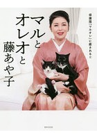 マルとオレオと藤あや子 保護猫「マルオレ」に癒される！！