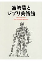 宮崎駿とジブリ美術館 2巻セット