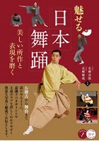 魅せる日本舞踊 美しい所作と表現を磨く