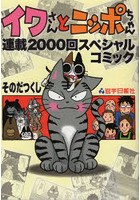 イワさんとニッポちゃん連載2000回スペシャルコミック