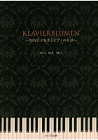 KLAVIERBLUMEN 竹内京子先生とピアノのお話