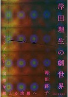 岸田理生の劇世界 アングラから国境を越える演劇へ