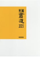 年鑑・書道 2021