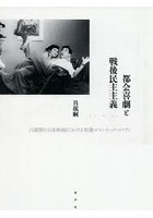 都会喜劇と戦後民主主義 占領期の日本映画における和製ロマンチック・コメディ