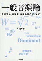 一般音楽論 音楽理論、音楽史、音楽物理の総まとめ