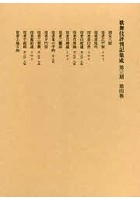 歌舞伎評判記集成 第3期第4巻