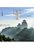 絶景姫路城 世界文化遺産・国宝