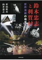 鈴木忠志と利賀村 世界演劇の地平へ