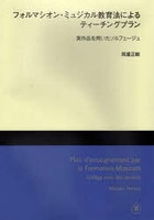 フォルマシオン・ミュジカル教育法によるティーチングプラン 実作品を用いたソルフェージュ