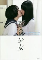 百合少女 百合×制服の少女を描くためのシチュエーション写真資料集