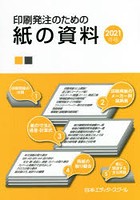 印刷発注のための紙の資料 2021年版