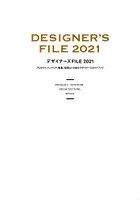 デザイナーズFILE プロダクト、インテリア、建築、空間などを創るデザイナーズガイドブック 2021